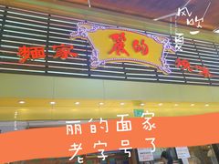 门面-丽的面家(多宝路店)