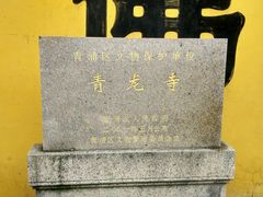 文保碑-上海青龙寺