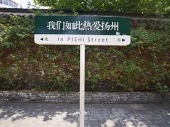 -皮市街