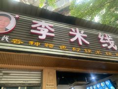 门面-李米线(总店)