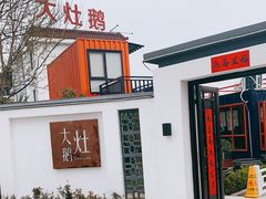 -大队长大灶鹅