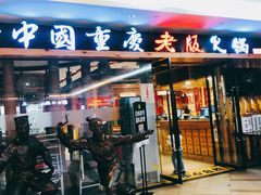 -老版火锅(半坡店)