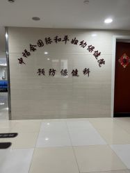 -中国福利会国际和平妇幼保健院(徐汇院区)