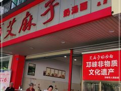 -艾麻子奶汤面(文庙街店)