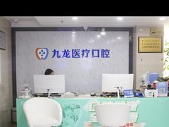 -珠海九龙医院口腔