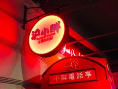 -沪小胖小龙虾(淮海中路旗舰店)