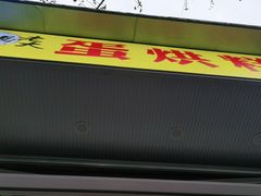 -易老大蛋烘糕(奎星楼总店)