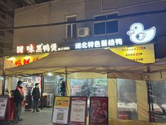 -回味黑鸭煲·始于2006(万松园店)