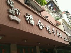 门面-福合埕牛肉丸(水仙园店)