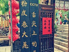 -竹泉村旅游度假区