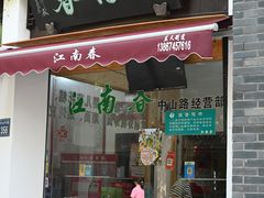 -江南春(中山中路店)