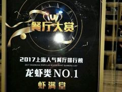 -虾满堂(瑞虹店)