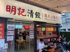 -明記茶餐廳(福田总店)