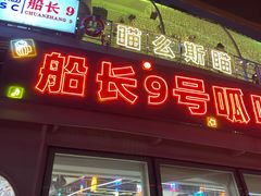 -船长9号·精致湖北菜(江滩店)