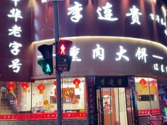 -李连贵熏肉大饼(沈阳站店)