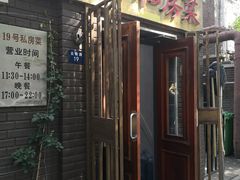 门面-19号私房菜(云南路店)
