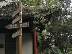-秋霞圃