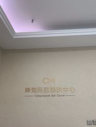 -坤如玛丽·医疗美容中心