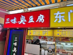 -老绍兴三味臭豆腐(奥林匹克购物广场店)