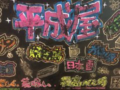 -平成屋·午肴夜酒(四川北路店)