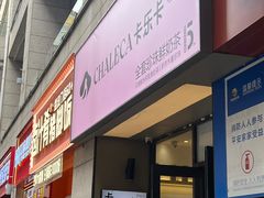 -卡乐卡(摩尔城店)