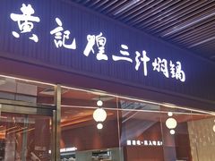-黄记煌三汁焖锅(首创奥特莱斯店)