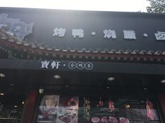 门面-宝轩渔府·老字号海鲜·正宗津菜(水上店)