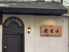 -老吉士酒家(天平路店)
