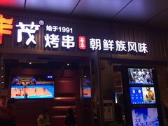门面-丰茂烤串(钦州北路店)