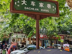 -牵人麻辣粉(粉巷店)