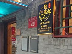-玫瑰红烤羊排(北新桥三条店)