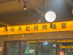-记忆串城·东北烧烤·小龙虾·大型团建(南油店)