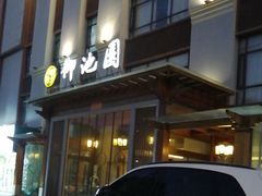 -御池园(顾村公园店)