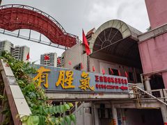 -有腥气私房菜·寻味顺德