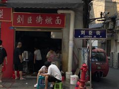 -刘臣街燃面