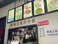 -耙豌豆重庆小面