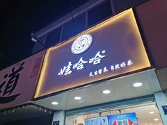 门面-娃哈哈·奶茶(武林店)