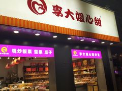 门面-李大姐心甜(丰产路店)