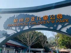 -杭州少年儿童公园