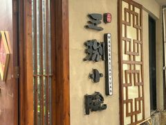 -王捌小院(红花坡店)