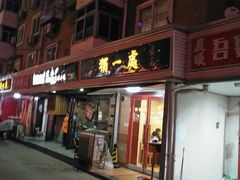 门面-三鞭一花·独一处·元英砂锅(海光寺店)