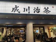 -成川茶店·潮汕工夫浓茶(万象店)
