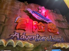 -三亚海昌梦幻海洋不夜城