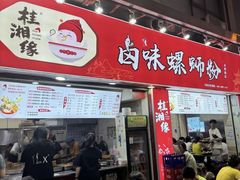 -桂湘缘卤味螺蛳粉