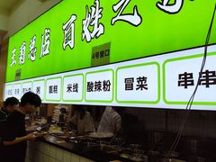 -王菊美食街·王菊面馆(总店)