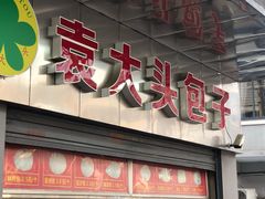 门面-袁大头包子(光华路店)