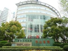 -复旦大学附属华山医院(总院)