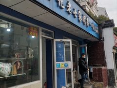 门面-金记老七家湾第一锅贴店(金沙井总店)