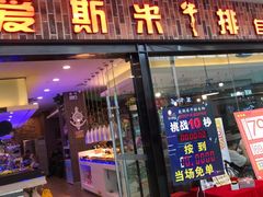 门面-快乐爱斯米牛排自助(太原街万达店)