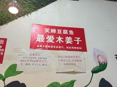 -青山青豆花·笑禅豆腐鱼(黄泥塝店)